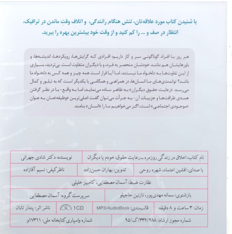 فایل صوتی اخلاق در زندگی روزمره (رعایت حقوق خودم یا دیگران روایتی ساده درباره حق و وظیفه)