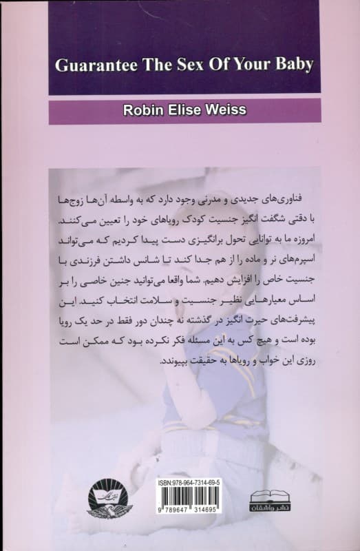 پسر می‌خواهید یا دختر (جنسیت فرزند خود را به صورت تضمینی تعیین کنید)