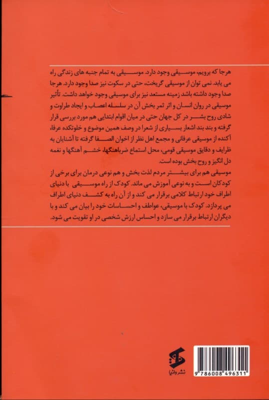 اثربخشی موسیقی بر اختلالات رفتاری