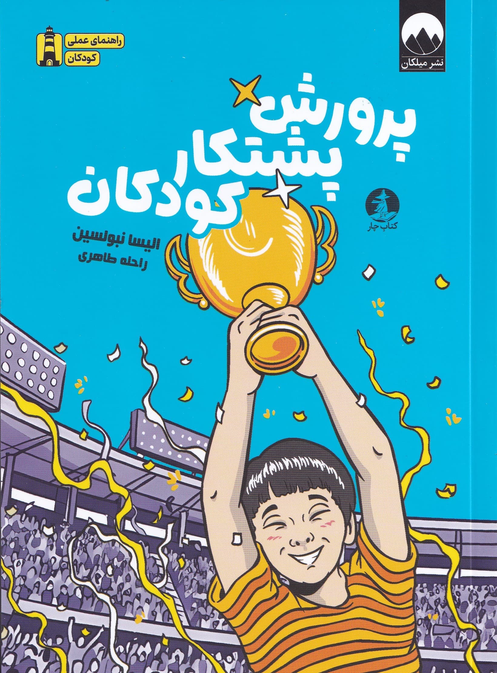 پرورش پشتکار کودکان