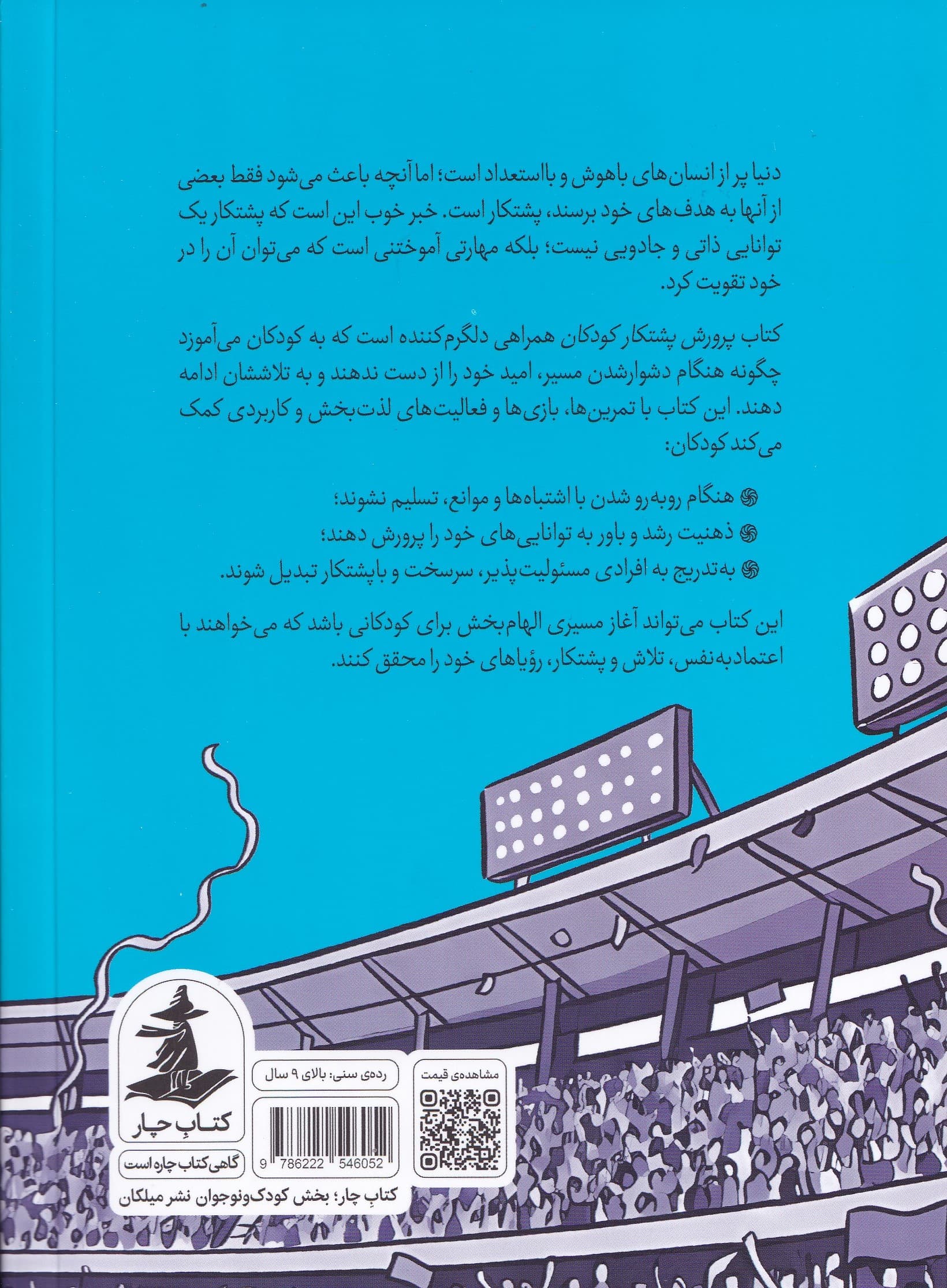 پرورش پشتکار کودکان
