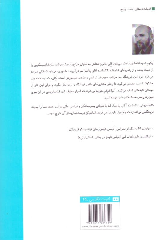 کتاب‌فروشی 24 ساعته آقای پنامبرا