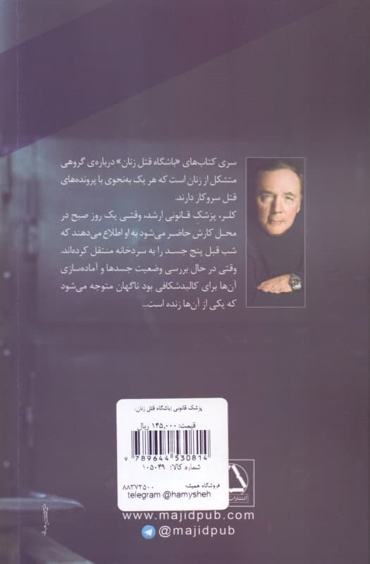 پزشک قانونی (باشگاه قتل زنان)