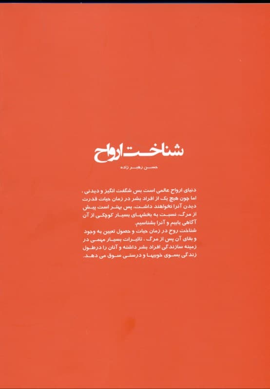 شناخت روح (جلد 1)