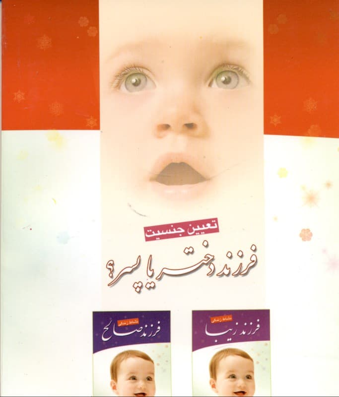 تعیین جنسیت (فرزند دختر یا پسر)