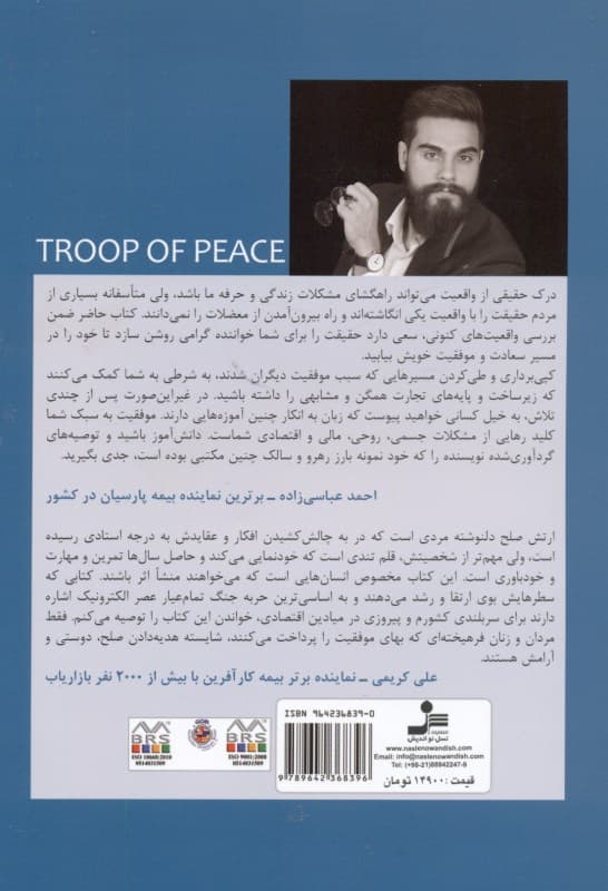 ارتش صلح (10 گام برای تشکیل شبکه‌های غول‌آسای بازاریابی)