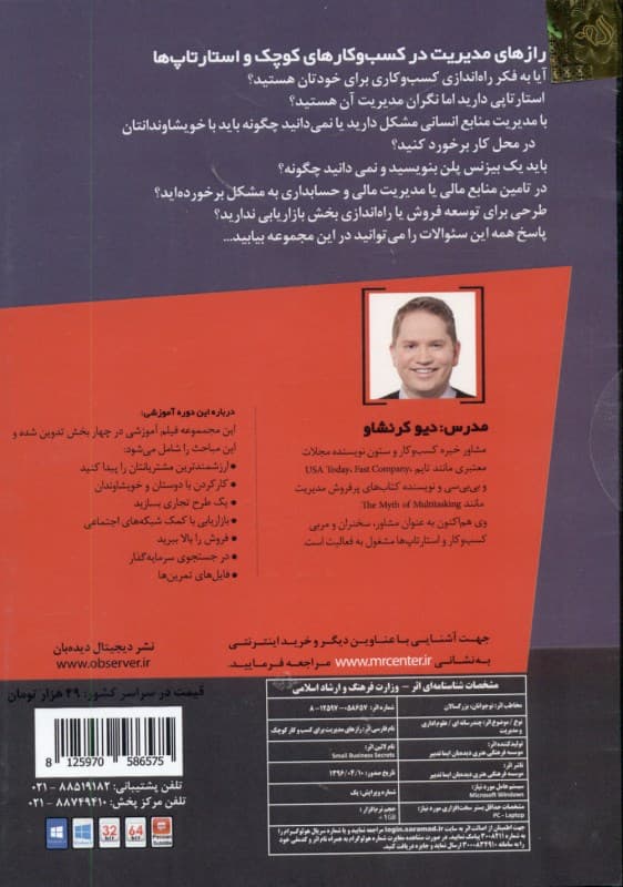 رازهای مدیریت برای کسب و کارهای کوچک و استارتاپ‌ها (دی وی دی)