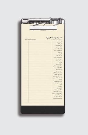 تخته شاسی به همراه کاغذ دستیار توسعه‌فردی کد 13 