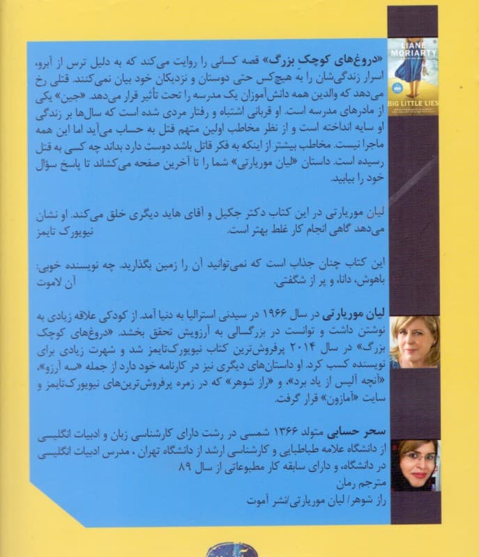 دروغ‌های کوچک بزرگ