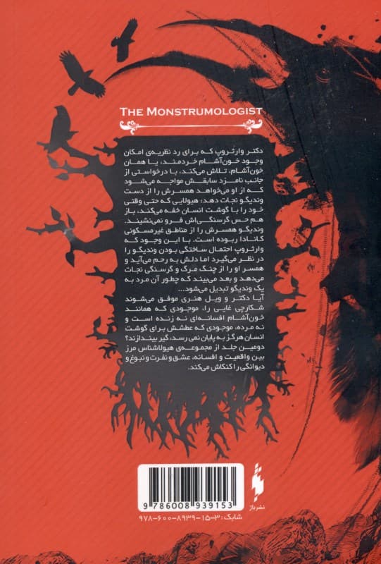 نفرین وندیگو (هیولاشناس 2)