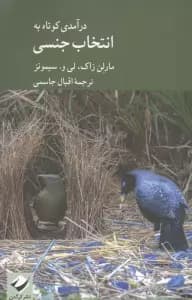 درآمدی کوتاه به انتخاب جنسی