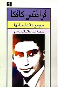 مجموعه داستان‌ها (فرانتس کافکا)