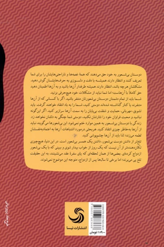 بی‌شعورهای ابدی (شناخت بی‌شعورهای اصلاح‌ناپذیر و راهکارهای مقابله با آن‌ها)