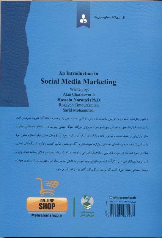 مقدمه‌ای بر بازاریابی رسانه‌های اجتماعی