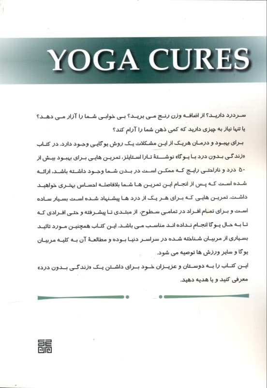 زندگی بدون درد با یوگا