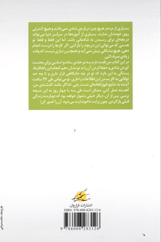 چگونه شادتر زندگی کنیم (راه‌های میانبر برای رسیدن به شادمانی)