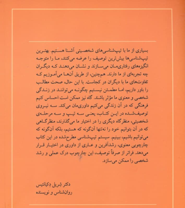 کیمیای شرق (تیپشناسی شخصیتی 3 گانه)