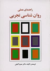 راهنمای عملی روانشناسی تجربی