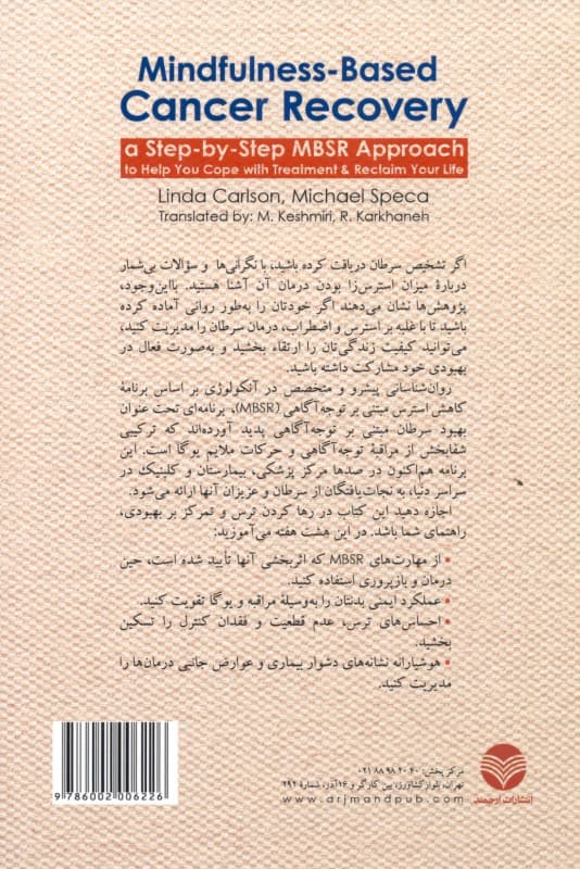 بهبود سرطان مبتنی بر توجهآگاهی (رویکرد گام به گام ام بی اس آر برای بازسازی زندگی و مقابله با عوارض درمان)