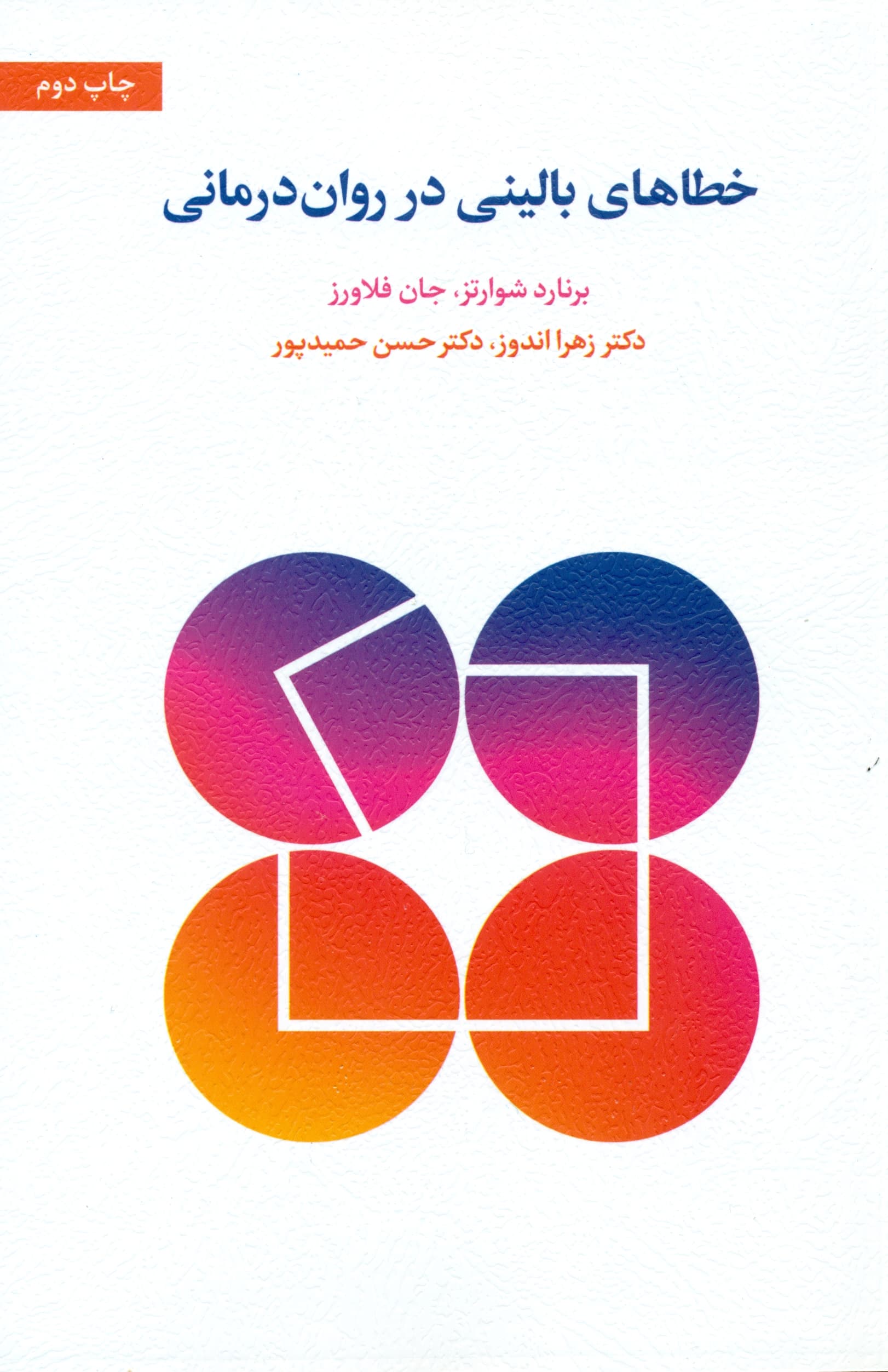 خطاهای بالینی در روان‌درمانی