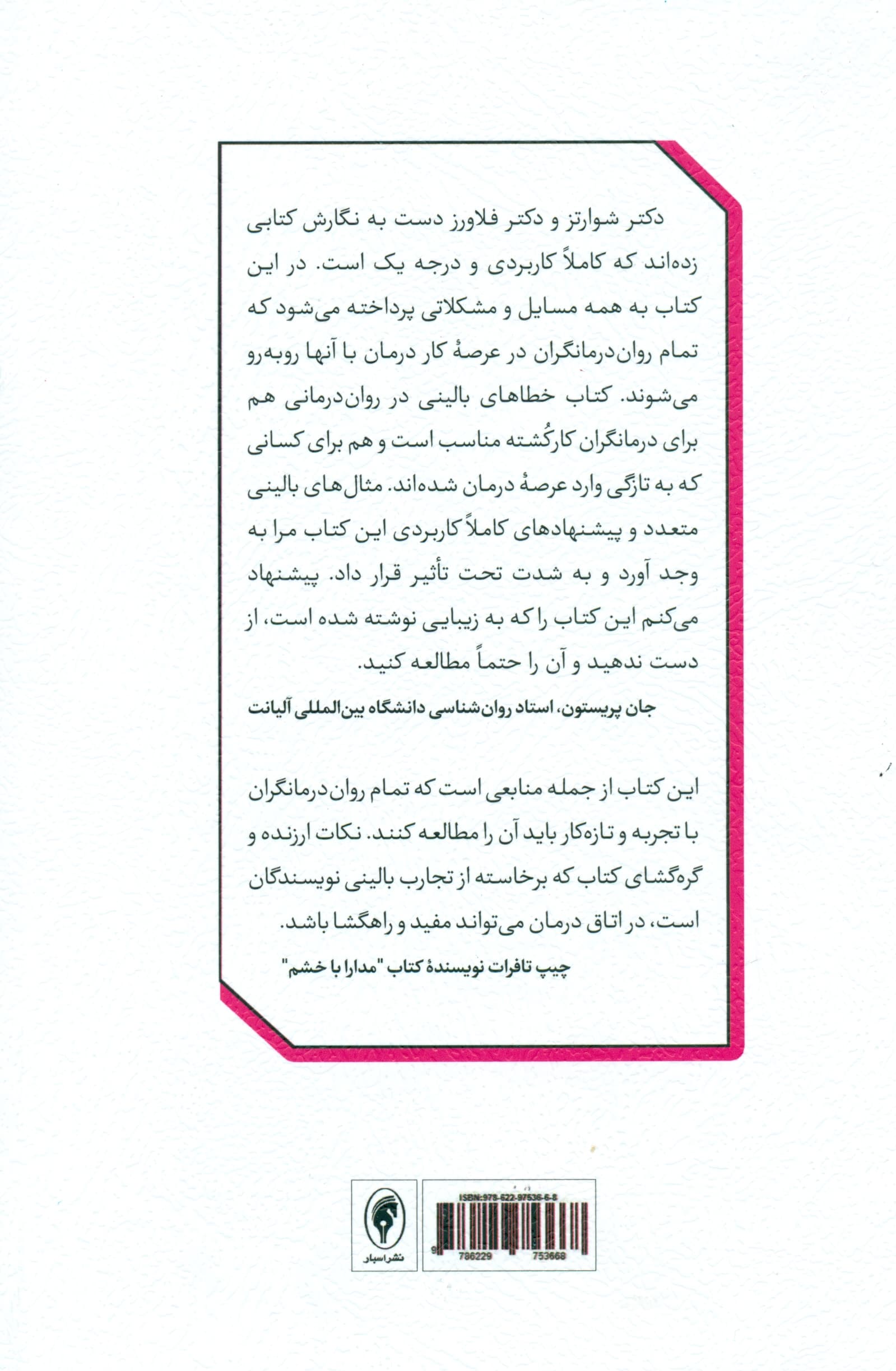 خطاهای بالینی در روان‌درمانی