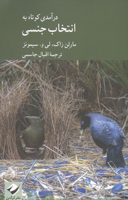 درآمدی کوتاه به انتخاب جنسی