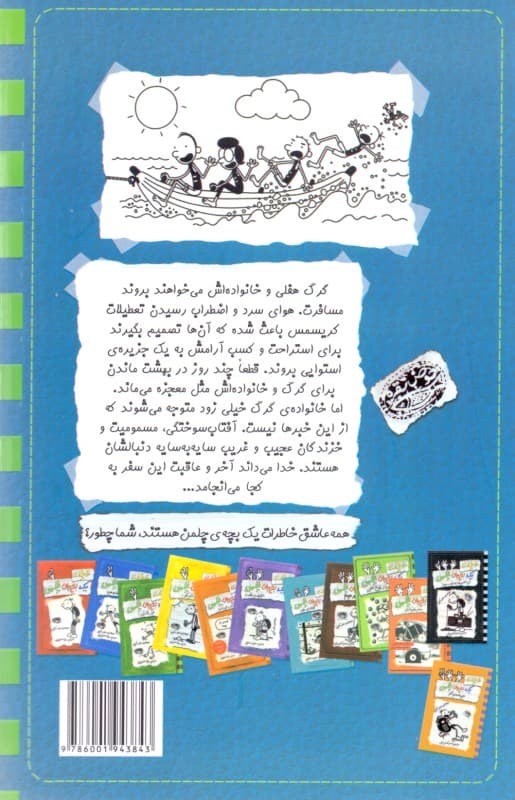 خاطرات 1 بچه چلمن 13 (تعطیلات)