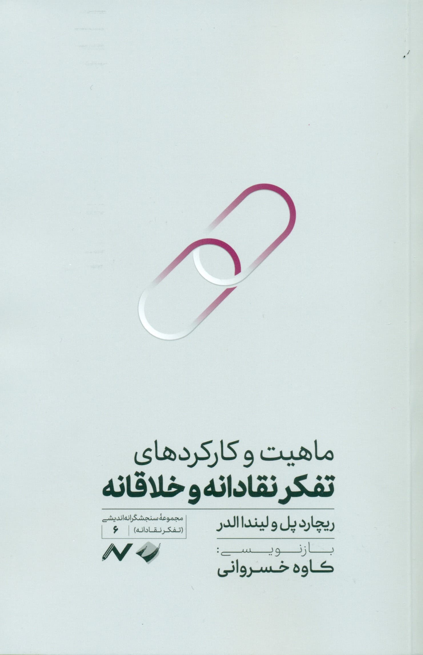 ماهیت و کارکردهای تفکر نقادانه و خلاقانه