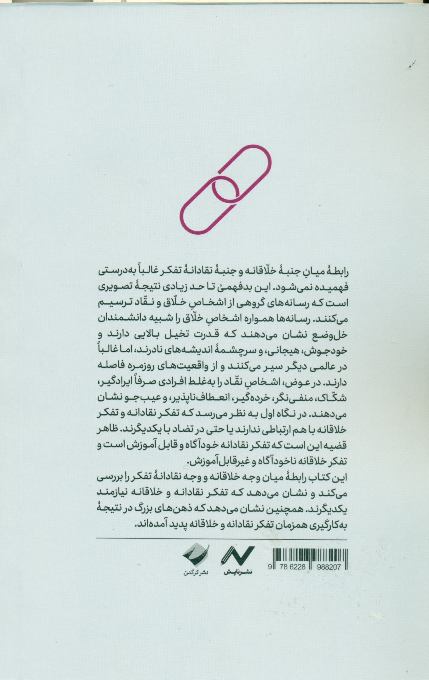 ماهیت و کارکردهای تفکر نقادانه و خلاقانه