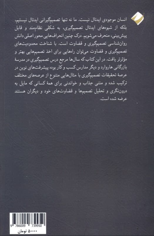 مدیران و چالشهای تصمیمگیری (درآمدی به روانشناسی تصمیمگیری و قضاوت)
