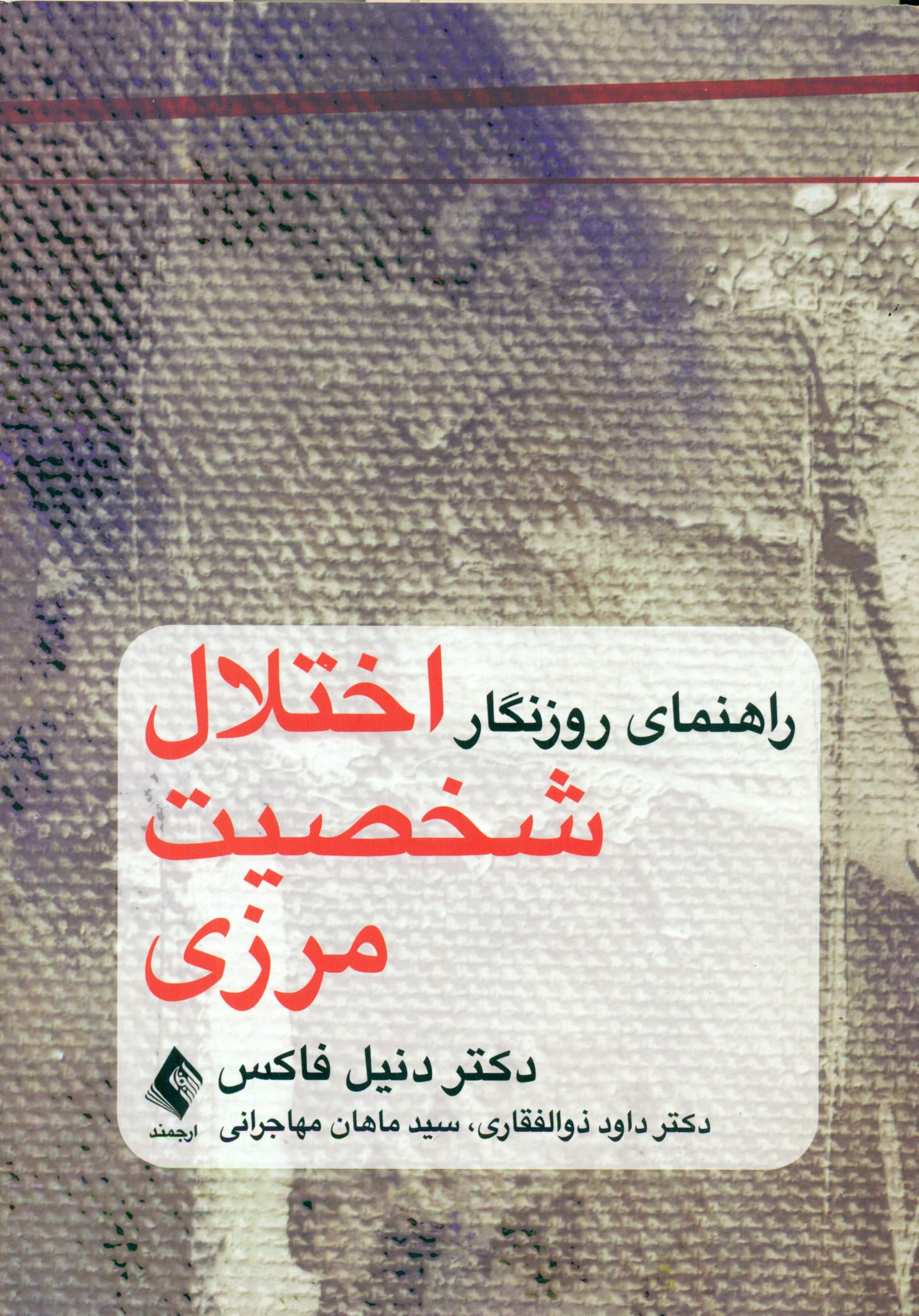 راهنمای روزنگار اختلال شخصیت مرزی (فضای شخصی شما برای رهاسازی هیجانات شدید، پرورش خودشفقت‌ورزی، و تحت کنترل گرفتن اختلال شخصیت مرزی)