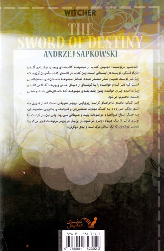 شمشیر سرنوشت (حماسه ویچر 2)