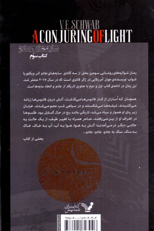 شوالیه‌های روشنایی (3 گانه سایه‌های جادو 3)