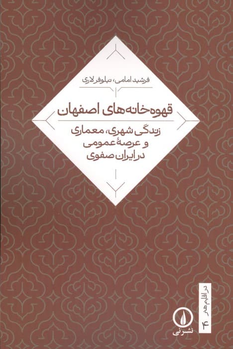 قهوه خانه های اصفهان (زندگی شهری،معماری و عرصه عمومی در ایران صفوی)