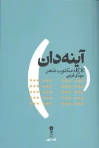 آینه‌دان (کارگاه مکتوب شعر)