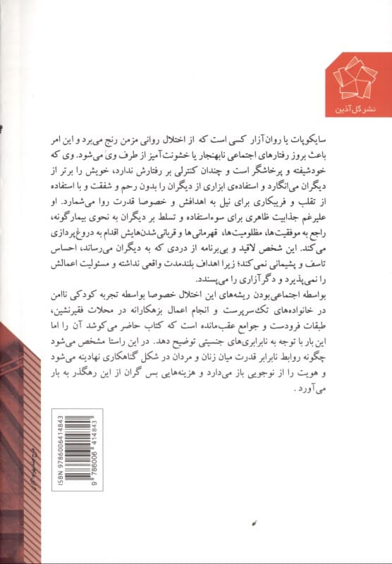 جنسیت سایکوپات (روابط نابرابر جنسیتی و روان‌آزاری)