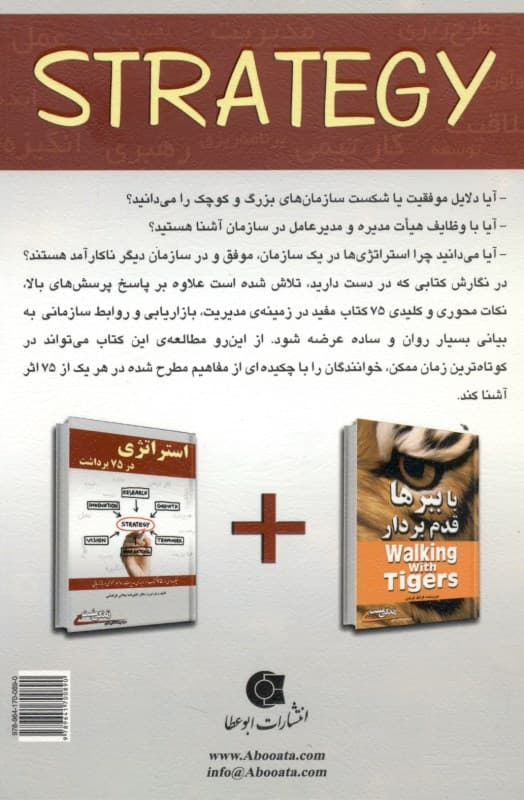 استراتژی در 75 برداشت (چکیده 75 کتاب برتر در زمینه استراتژی)