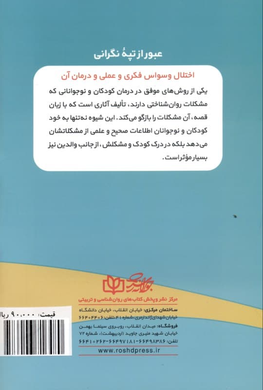 عبور از تپه نگرانی (اختلال وسواس فکری و عملی و درمان آن)