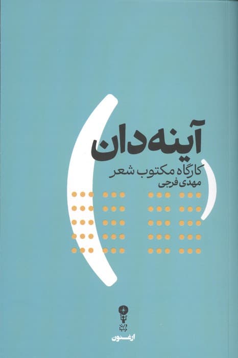 آینه‌دان (کارگاه مکتوب شعر)