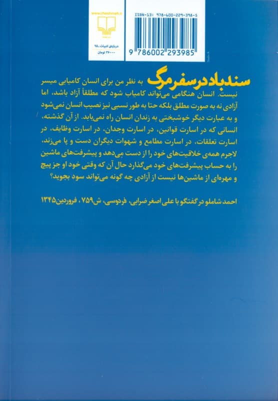 سندباد در سفر مرگ (مجموعه گفتگوهای شاملو)