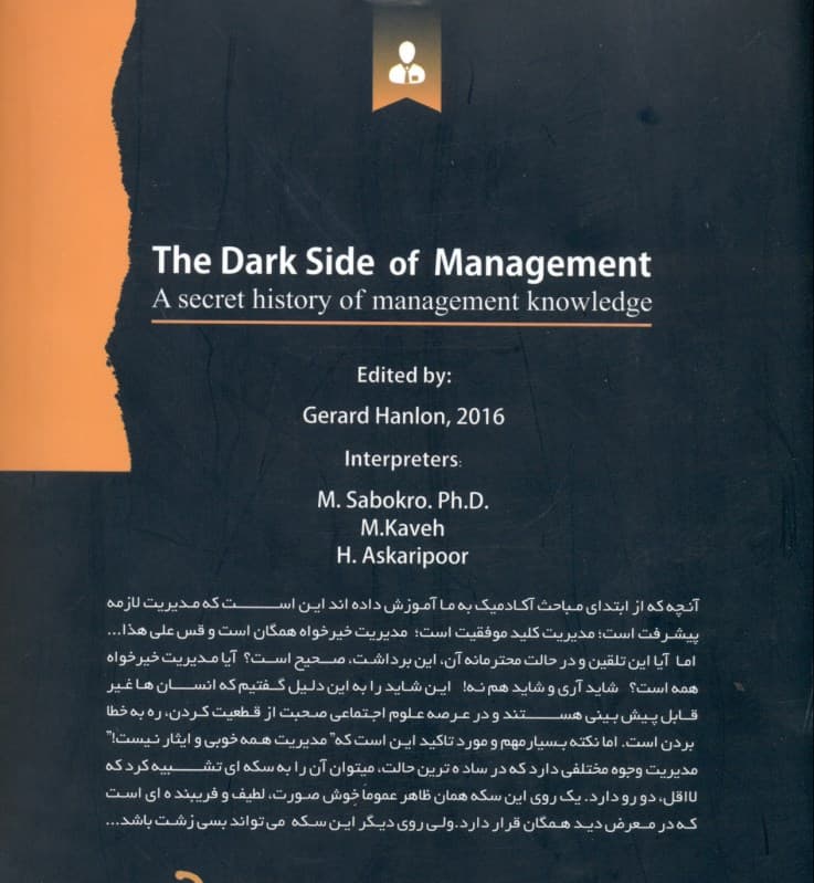 نیمه تاریک مدیریت (تاریخچه‌ای مرموز از دانش مدیریت)
