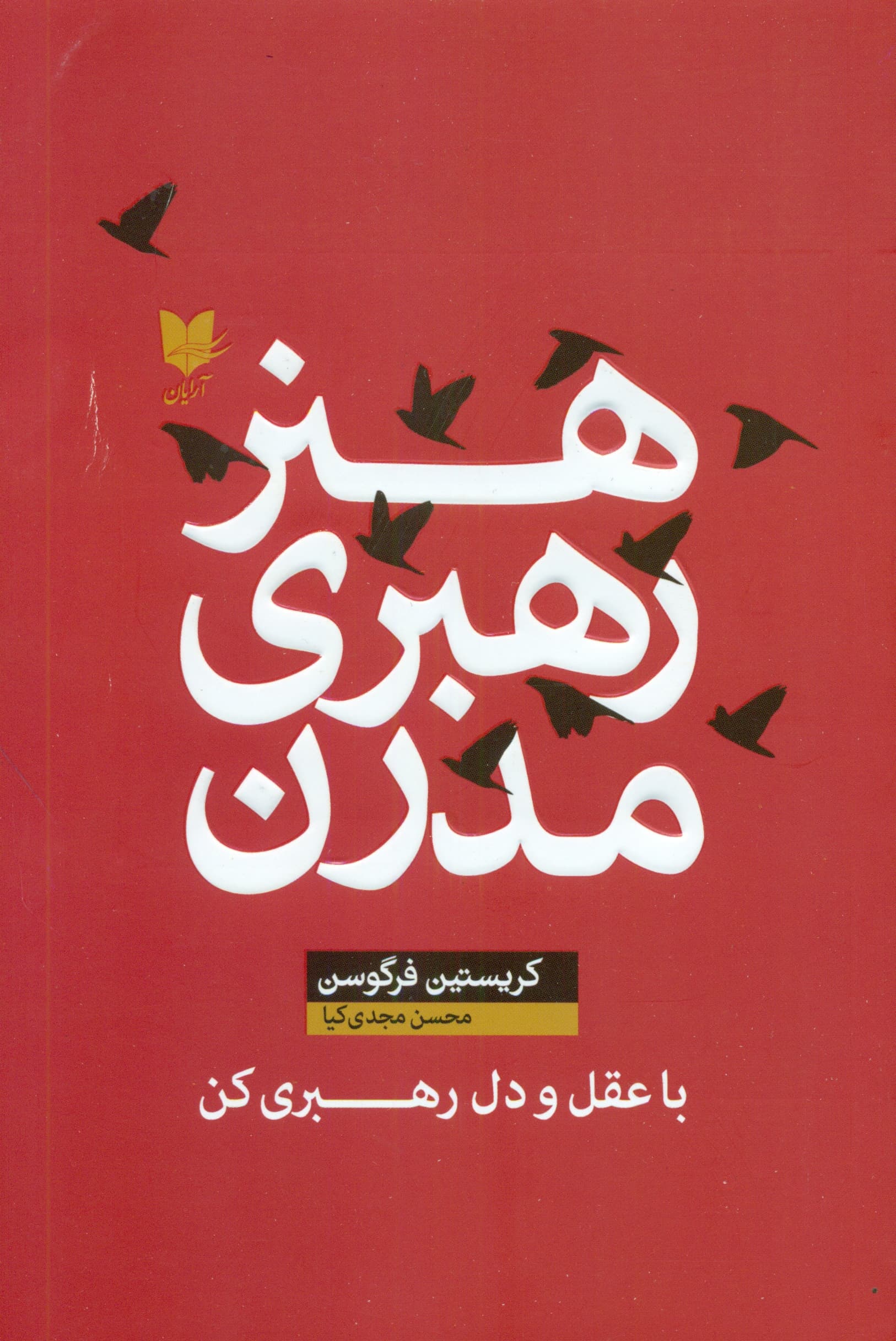 هنر رهبری مدرن (با عقل و دل رهبری کن)