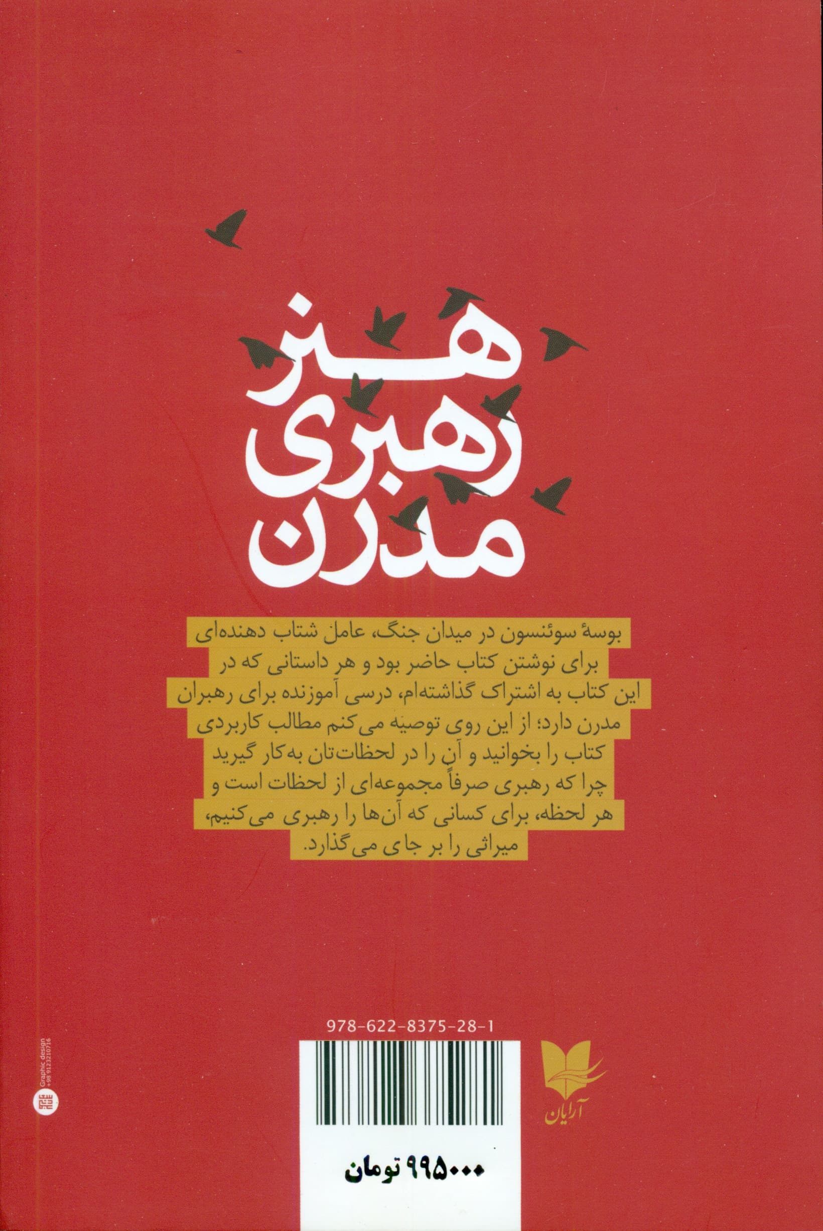 هنر رهبری مدرن (با عقل و دل رهبری کن)