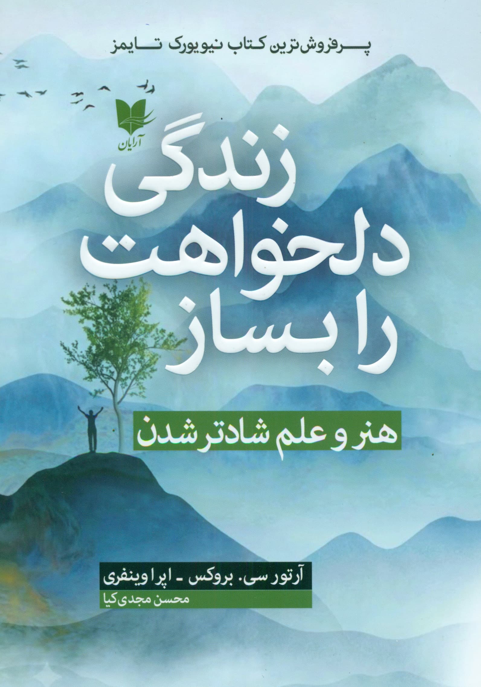 زندگی دلخواهت را بساز (هنر و علم شادتر شدن)