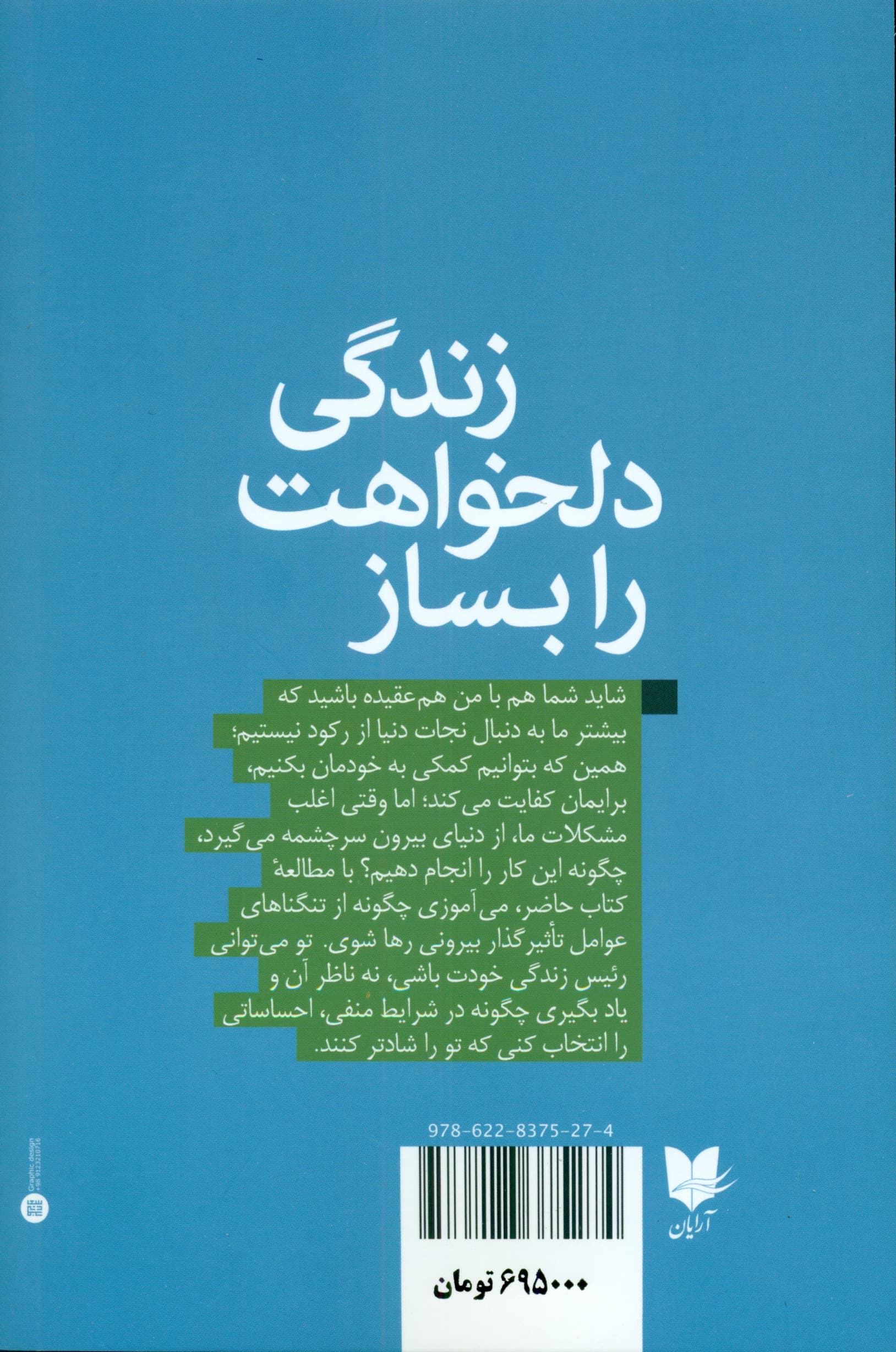 زندگی دلخواهت را بساز (هنر و علم شادتر شدن)