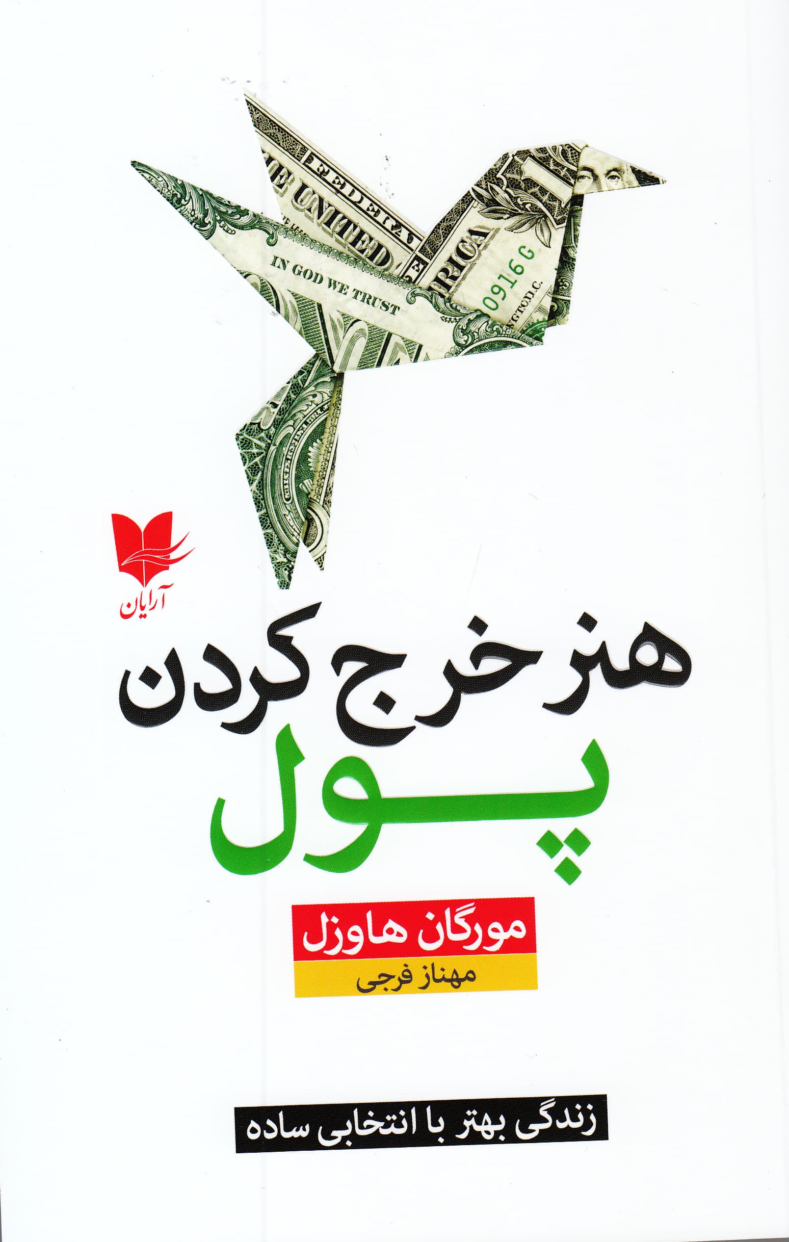 هنر خرج کردن پول (زندگی بهتر با انتخابی ساده)