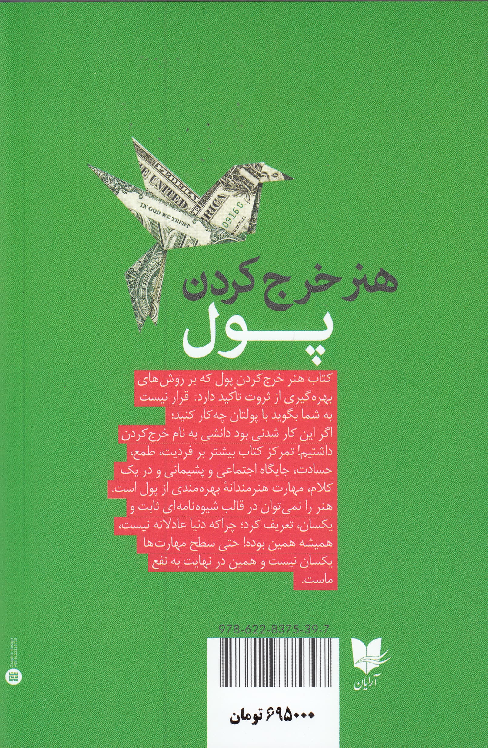 هنر خرج کردن پول (زندگی بهتر با انتخابی ساده)