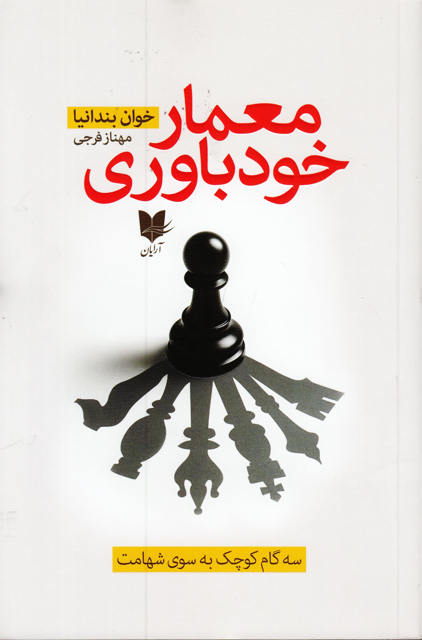 معمار خودباوری (3 گام کوچک به سوی شهامت)