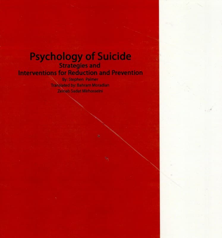 روانشناسی خودکشی (راهبردهای نوین در جهت کاهش و جلوگیری از خودکشی)