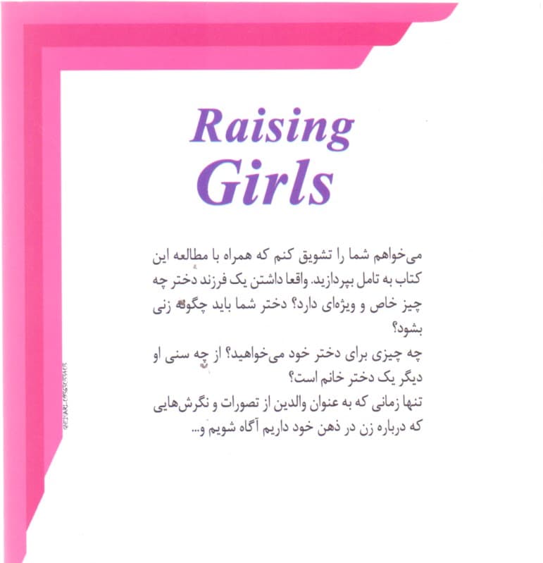 روانشناسی دختران (چرا دختران متفاوت هستند و چگونه به آن‌ها کمک کنیم تا افرادی شاد و قوی باشند)